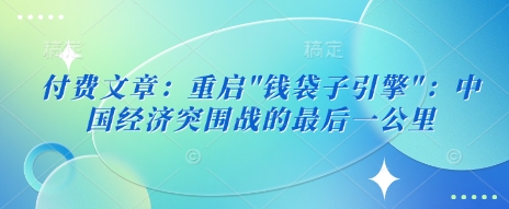 付费文章:重启