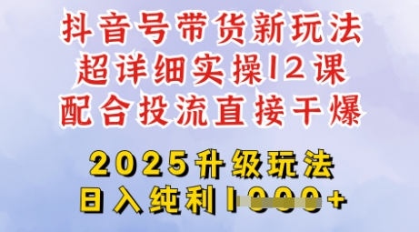 2025全新升级抖音带货玩法,一天纯利四位数,从剪辑到选品再到发布投流,超详细玩法揭秘