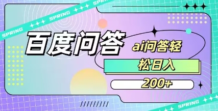 百度ai问答,人人可操作,日入2张