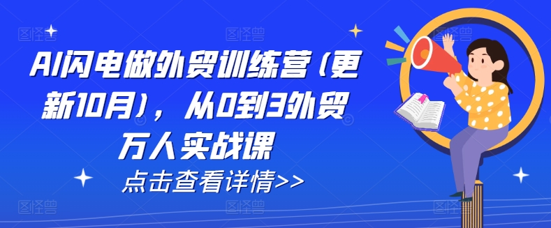 AI闪电做外贸训练营(更新25年3月),从0到3外贸万人实战课