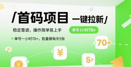 首码一键拉新项目,稳定靠谱,操作简单易上手,单号一小时70+,批量做每天5张【揭秘】