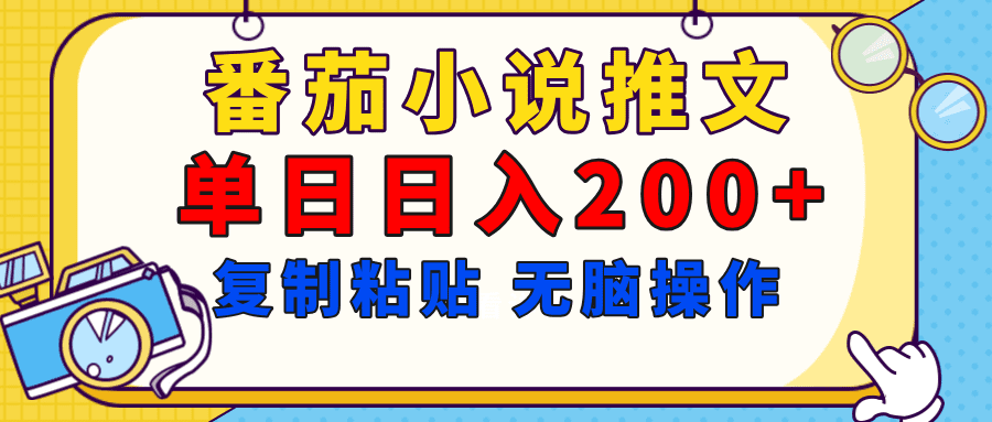 【揭秘】番茄小说推文,复制粘贴,单日日入200+,无脑操作(附详细教程)-创业猫 【揭秘】番茄小说推文,复制粘贴,单日日入200+,无脑操作(附详细教程)-创业猫