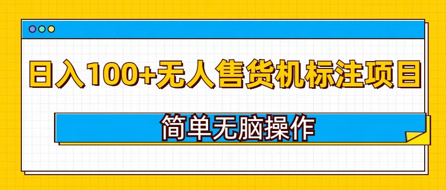 无人售货机标注项目,简单无脑易操作,日入100+-创业猫 无人售货机标注项目,简单无脑易操作,日入100+-创业猫