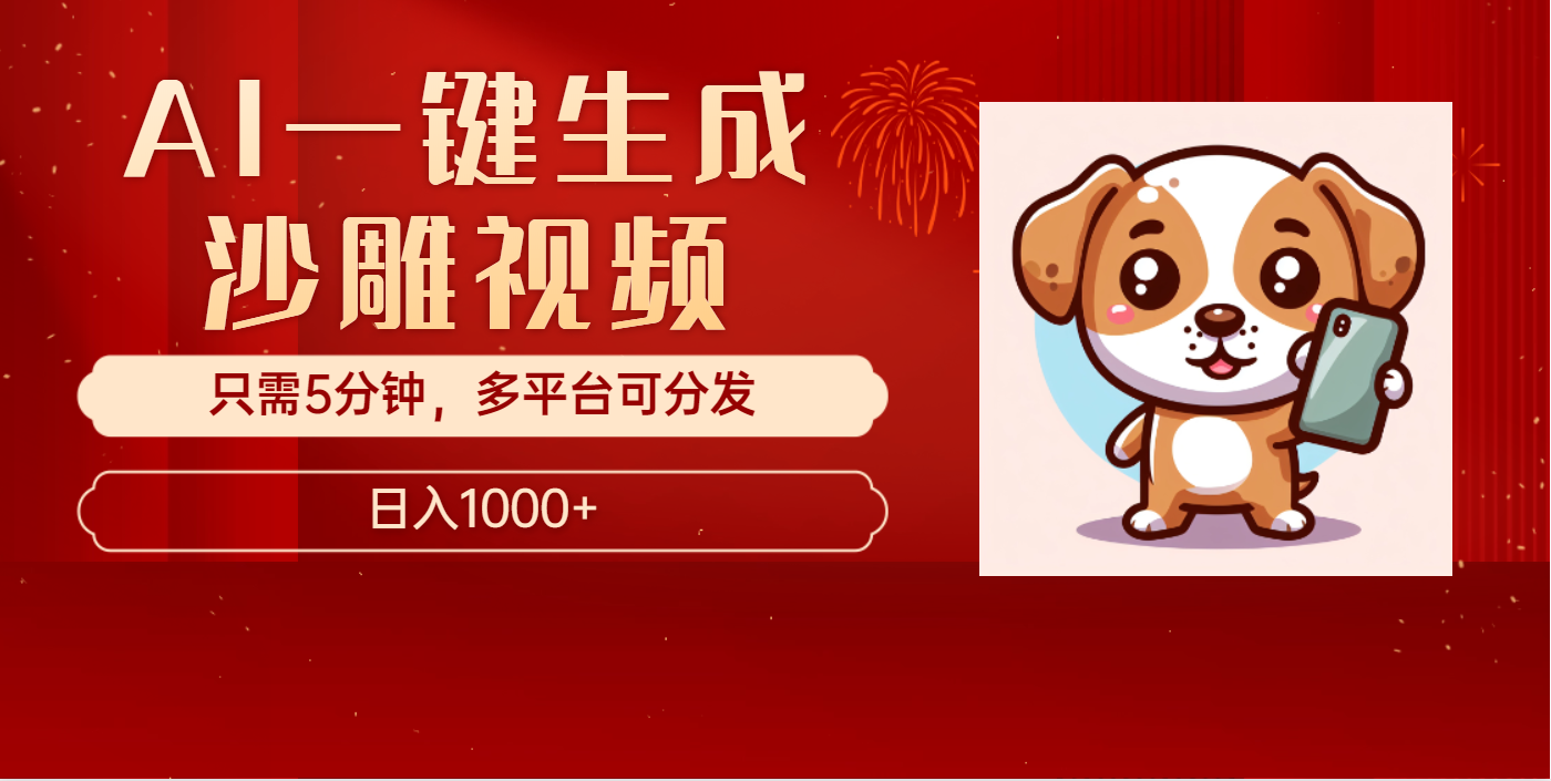 AI一键生成沙雕视频,一条视频千万播放,轻松日入1000+-创业猫 AI一键生成沙雕视频,一条视频千万播放,轻松日入1000+-创业猫