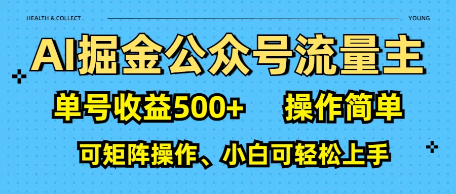 AI 掘金公众号流量主:单号收益500+-创业猫 AI 掘金公众号流量主:单号收益500+-创业猫