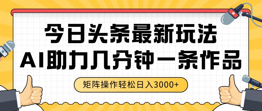 今日头条最新玩法,AI助力,几分钟一条作品,矩阵操作轻松日入3000+-创业猫 今日头条最新玩法,AI助力,几分钟一条作品,矩阵操作轻松日入3000+-创业猫