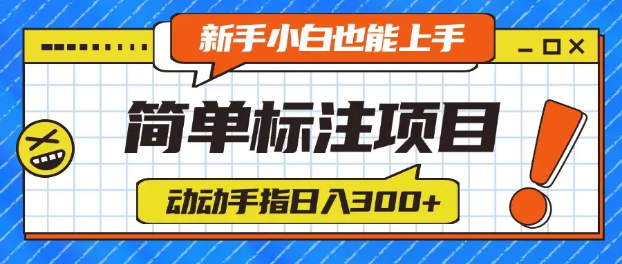 简单标注项目,动动手指日入300+,新手小白也能上手!-创业猫 简单标注项目,动动手指日入300+,新手小白也能上手!-创业猫