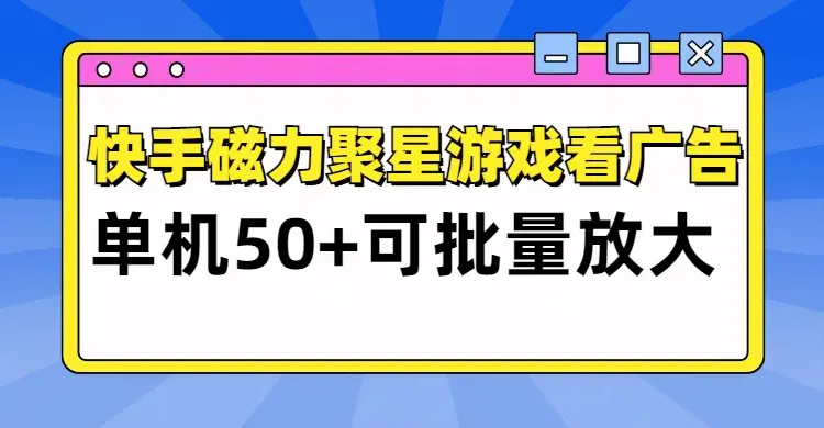 快手磁力聚星广告分成新玩法,单机50+,10部手机矩阵操作日入500+-创业猫 快手磁力聚星广告分成新玩法,单机50+,10部手机矩阵操作日入500+-创业猫