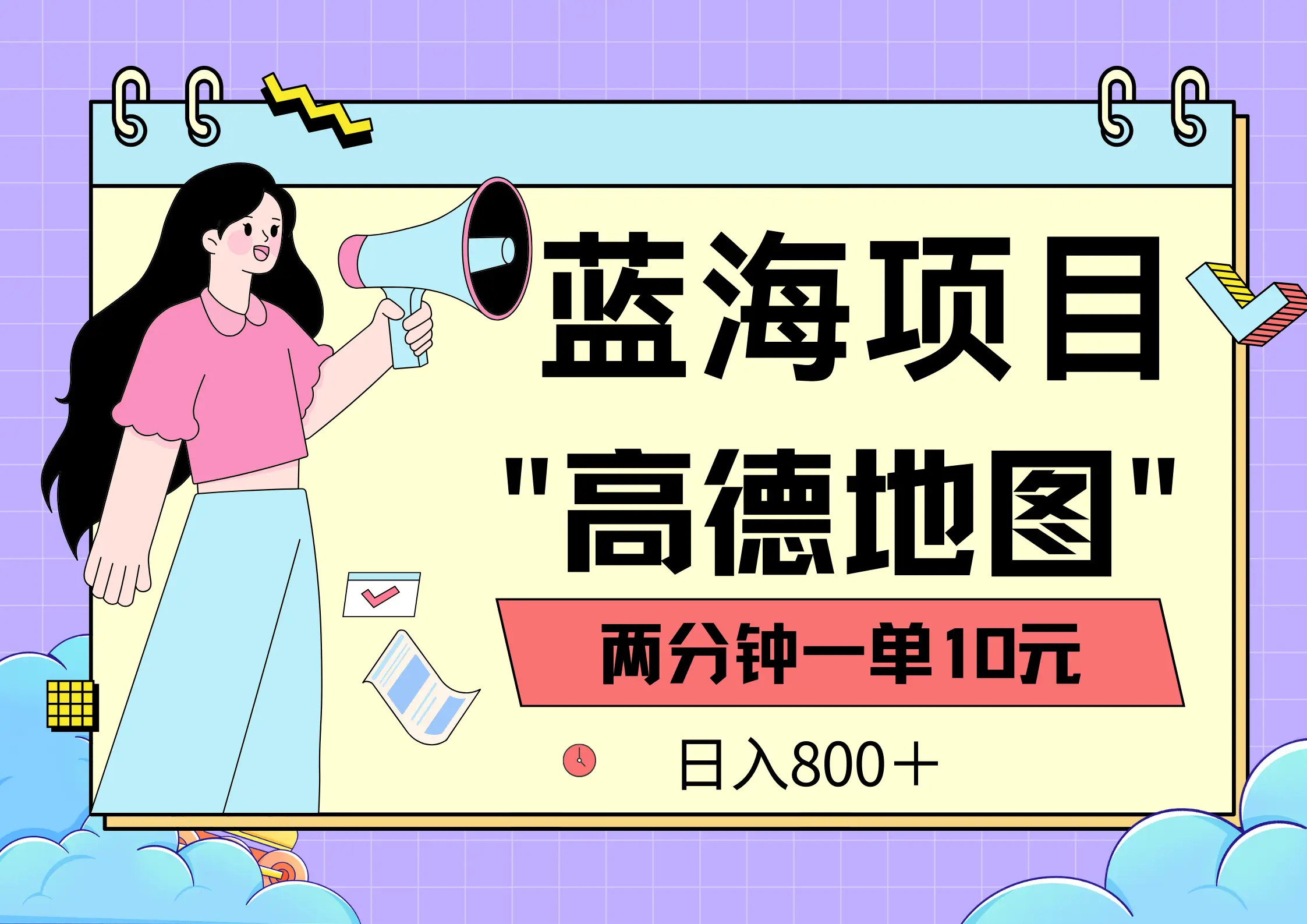 蓝海项目,高德地图最新玩法,2分钟一单,一单10元,日入800+,适合新手小白,无上限-创业猫 蓝海项目,高德地图最新玩法,2分钟一单,一单10元,日入800+,适合新手小白,无上限-创业猫