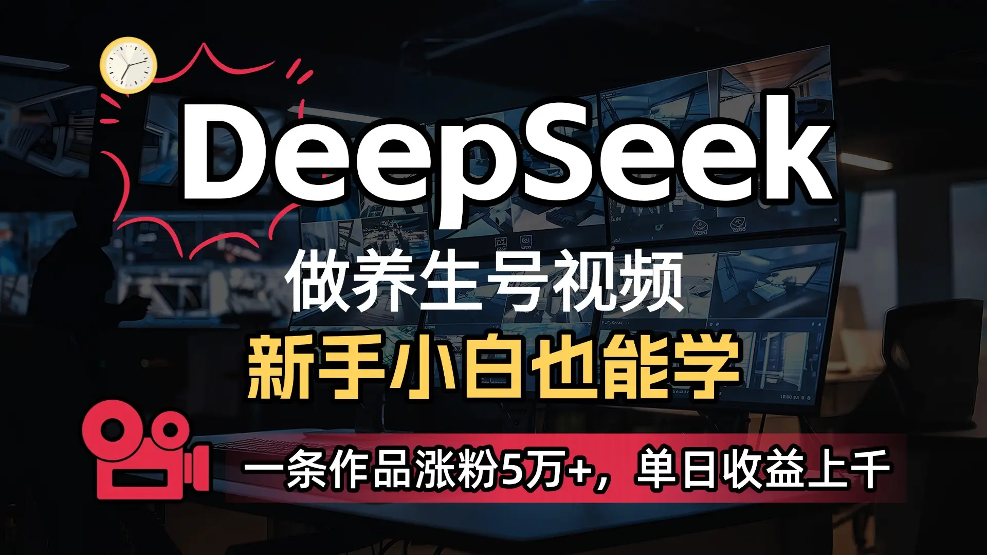 小白用DeepSeek做养生号,一条作品涨粉5万+,单日收益上千-创客之家