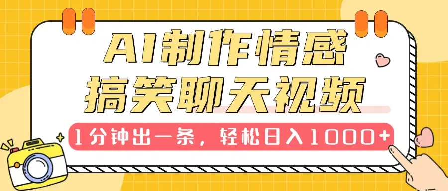 AI制作情感搞笑聊天视频,1分钟出一条,100%过原创,新手也能轻松上手-创业猫 AI制作情感搞笑聊天视频,1分钟出一条,100%过原创,新手也能轻松上手-创业猫