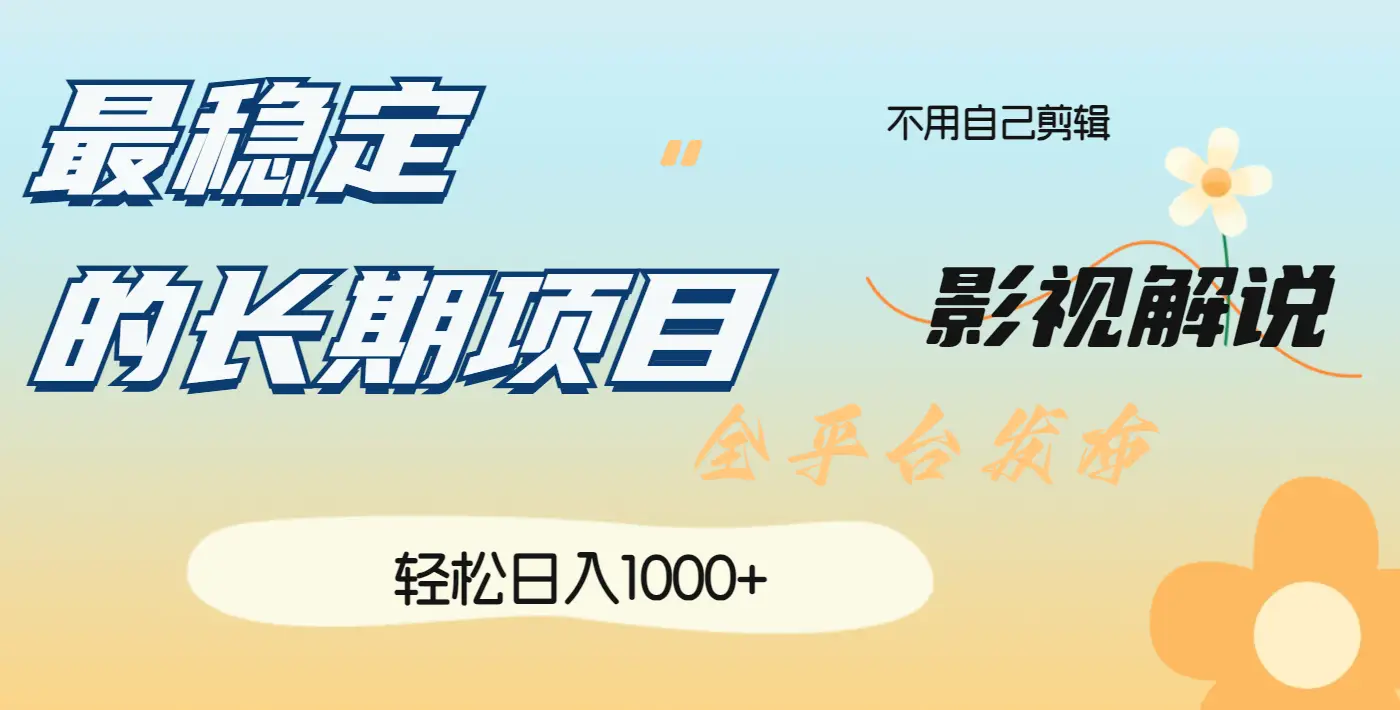 最稳定的长期项目,影视解说全平台发布,日入1000+-创客之家