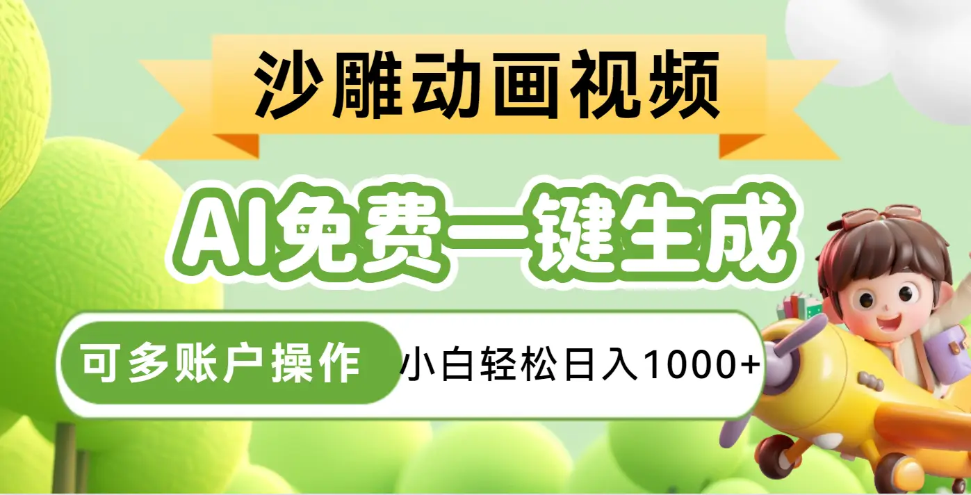 AI一键生成沙雕动画一条视频播放16W+轻轻松松月入30000+-创客之家