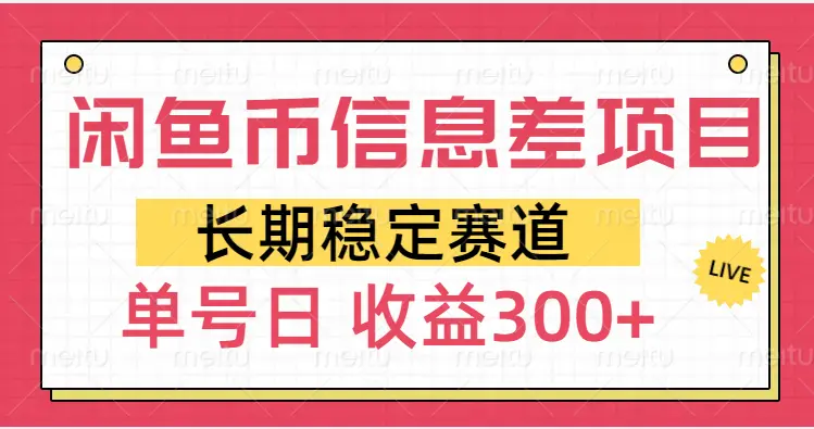 闲鱼币信息差项目,单号操作新手日收益300+-创业猫 闲鱼币信息差项目,单号操作新手日收益300+-创业猫