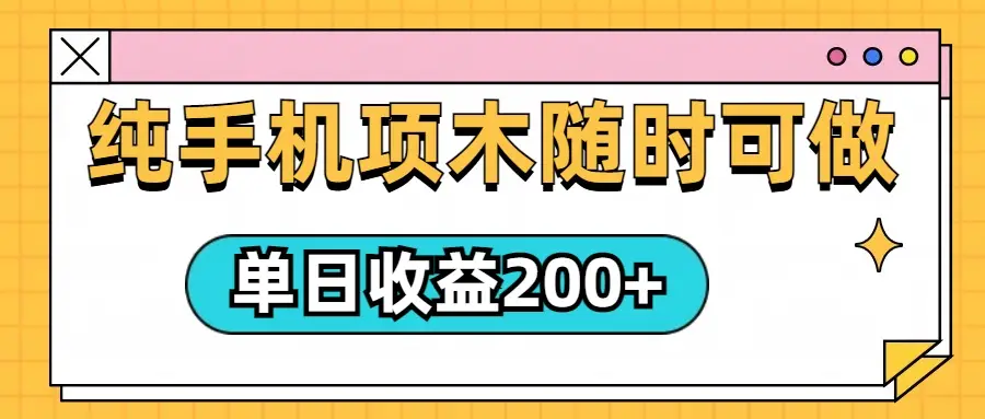 几秒一单,纯手机项目,随时随地都可以做,单日收益轻松200+-创客之家