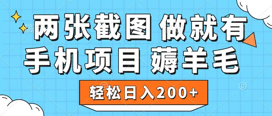 薅羊毛 手机项目 做就有 两张截图 轻松日入200+-创客之家