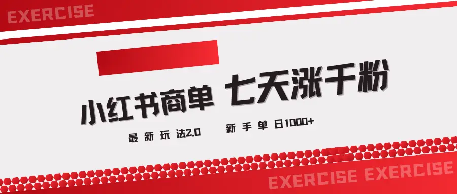 小红书商单2.0最新玩法,3天涨千粉单日1000+-创客之家