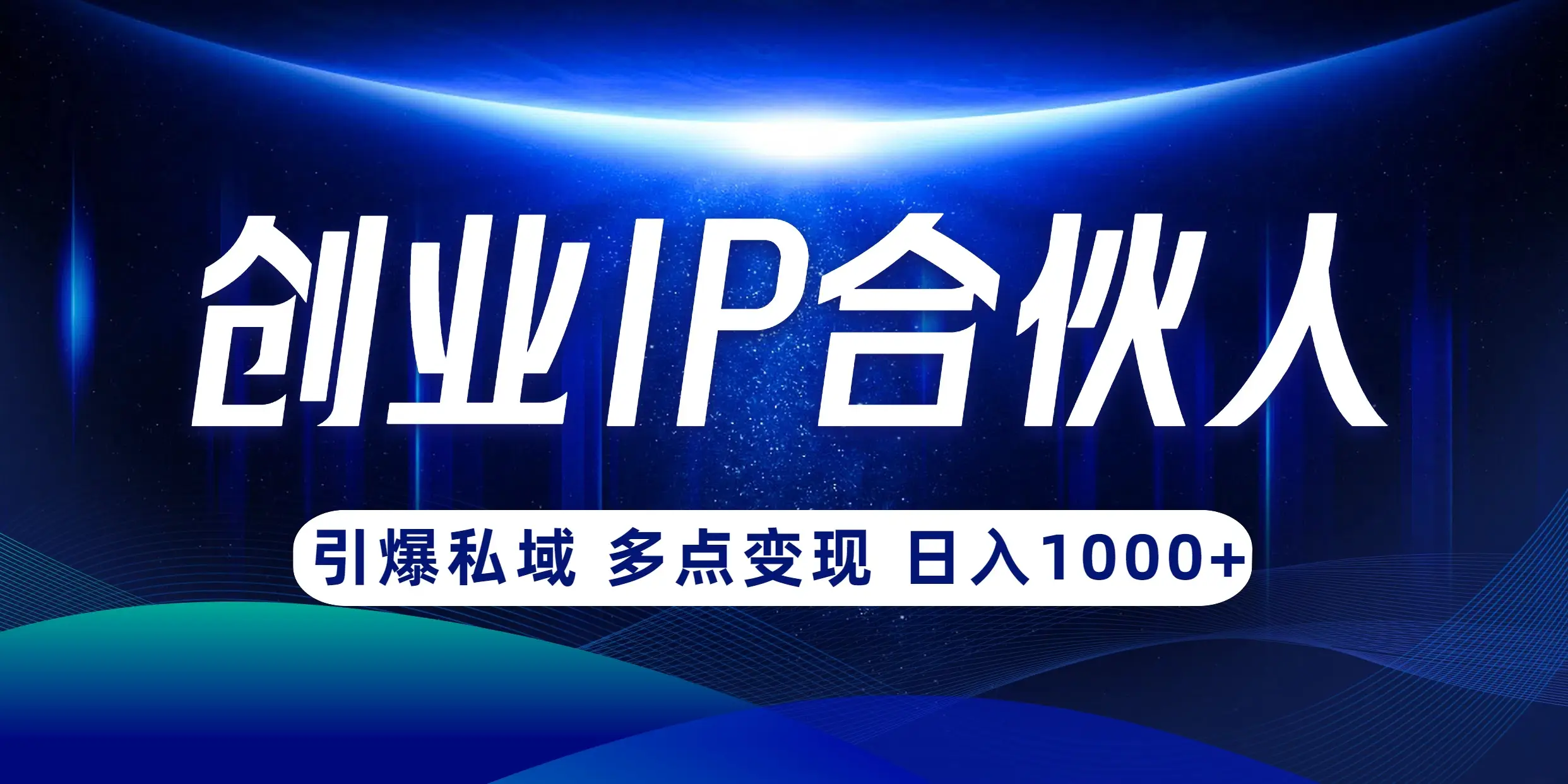 云帆·创业ip合伙人打造3.0,从0到1教你做网创,实现月入过万【揭秘】-创客之家