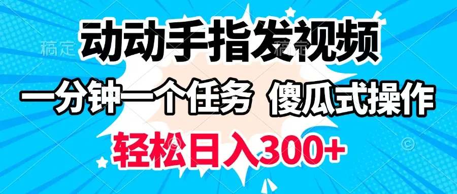 动动手指发视频 一分钟一个任务 轻松日入300+ 傻瓜式操作 随时随地赚收益-创客之家
