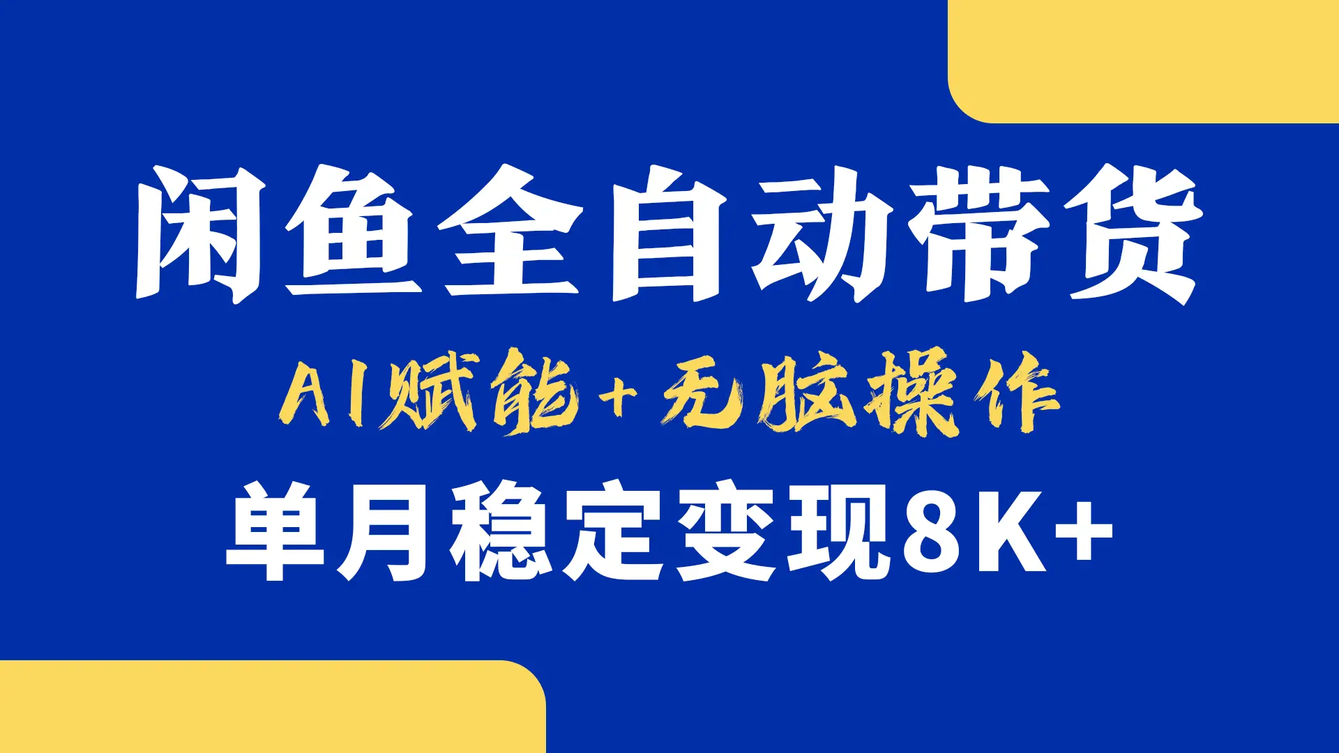 首发-小黄鱼全自动带货,Ai赋能,无脑操作,单月稳定变现8k+-创客之家