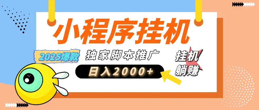小程序撸金最新玩法-日均2000+,挂机玩法,独家运营方案-创客之家