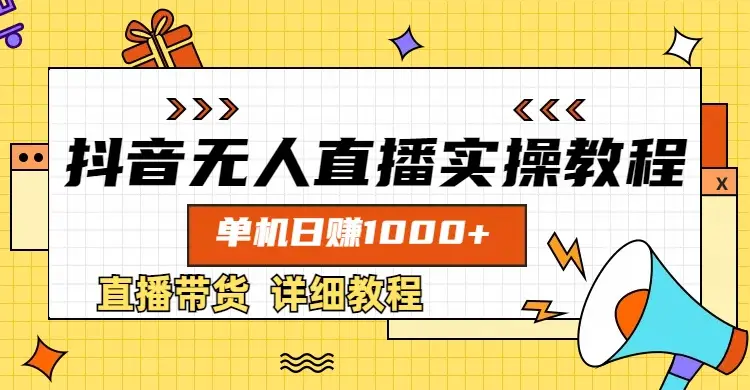 抖音无人直播实操教程,单机日赚1000+-创客之家