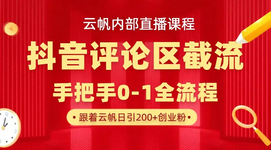 云帆内部直播课·抖音评论区截流流术,精准私信粉丝,单号日引流300+精准创业粉-创业猫 云帆内部直播课·抖音评论区截流流术,精准私信粉丝,单号日引流300+精准创业粉-创业猫