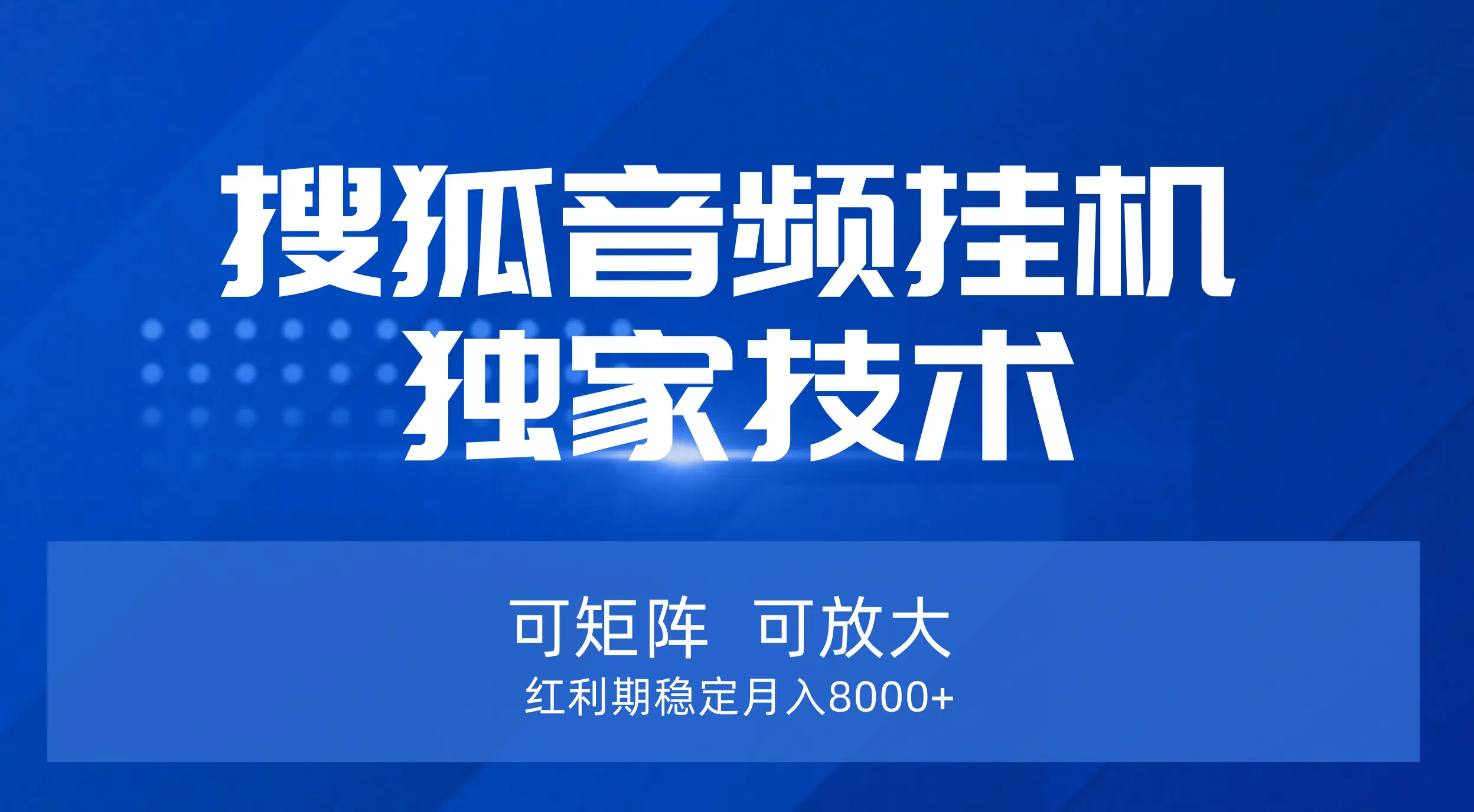 【搜狐音频挂机】独家技术,可矩阵可放大,红利期稳定月入8000+-创业猫 【搜狐音频挂机】独家技术,可矩阵可放大,红利期稳定月入8000+-创业猫