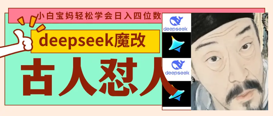 deepseek+古人怼人魔改爆款视频   起号快  爆款多 每天五分钟 变现路子非常广 日入四位数 小白 宝妈 上班族副业 都可以轻松闭眼搞钱-创客之家