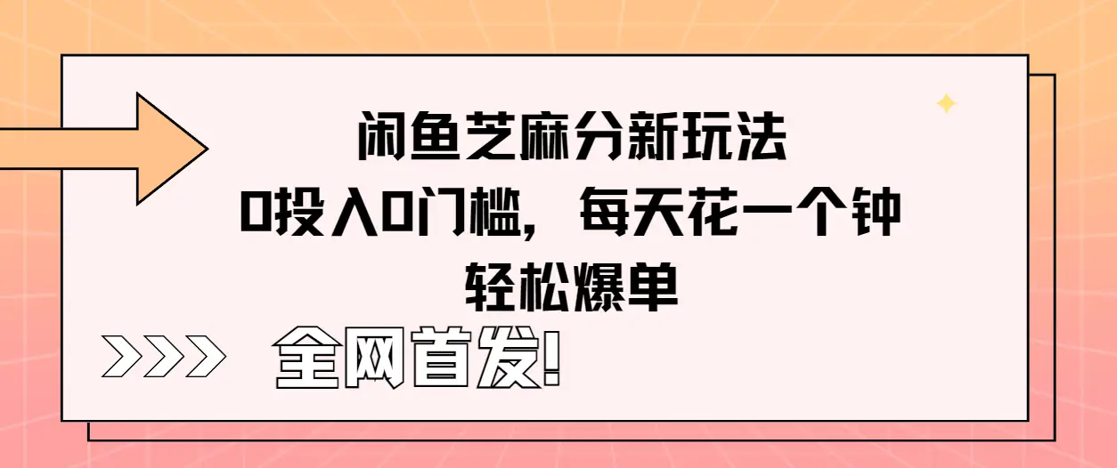 全网首发!闲鱼芝麻分新玩法零投入零门槛,每天花一个钟轻松爆单-创业猫 全网首发!闲鱼芝麻分新玩法零投入零门槛,每天花一个钟轻松爆单-创业猫