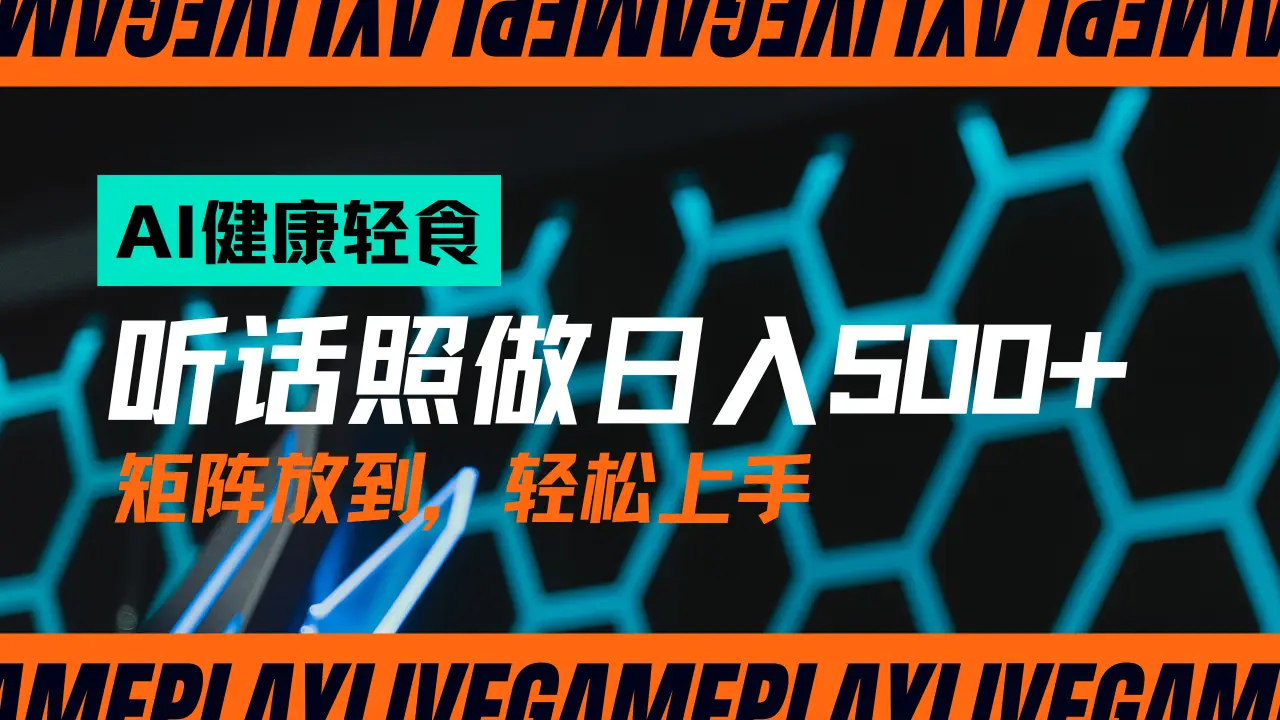 AI赋能轻饮食赛道,单号日入500+可矩阵操作,小白轻松变现,保姆级教程-创业猫 AI赋能轻饮食赛道,单号日入500+可矩阵操作,小白轻松变现,保姆级教程-创业猫