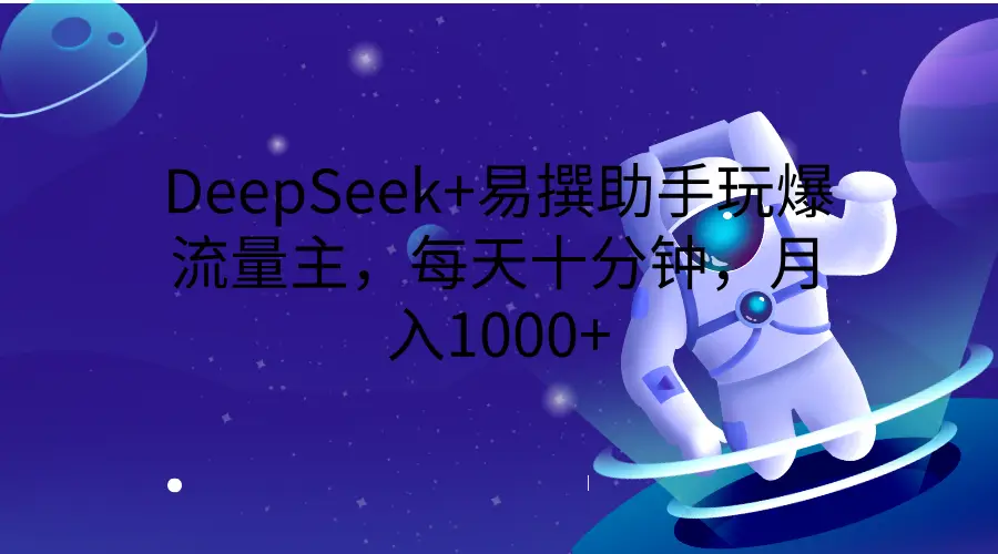 DeepSeek+易撰助手玩爆流量主,每天十分钟,月入1000+-创业猫 DeepSeek+易撰助手玩爆流量主,每天十分钟,月入1000+-创业猫