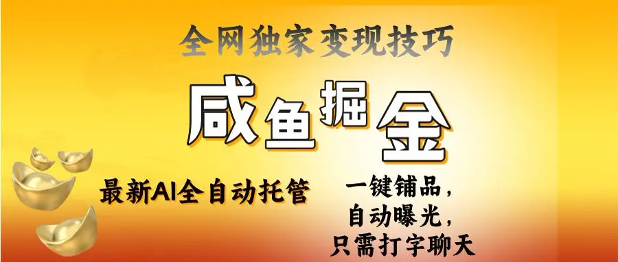 2025闲鱼AI全自动托管电商带货,掌握流量密码,开启躺赚新模式-创业猫 2025闲鱼AI全自动托管电商带货,掌握流量密码,开启躺赚新模式-创业猫