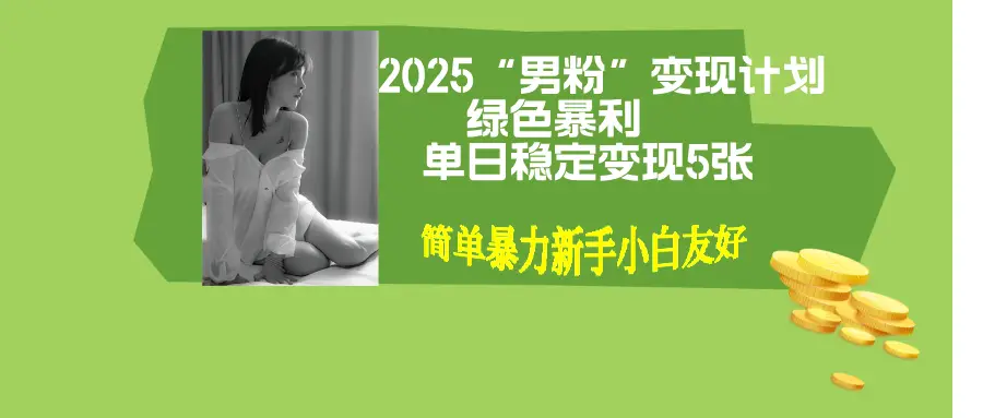 男粉自动变现全新升级版玩法,小白轻松上手,单日稳定变现500+-创业猫 男粉自动变现全新升级版玩法,小白轻松上手,单日稳定变现500+-创业猫