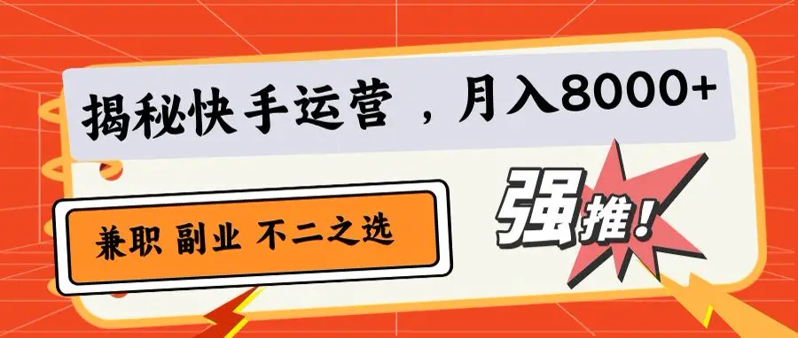 小白也能日赚500+!快手小店代运营秘籍-创客之家