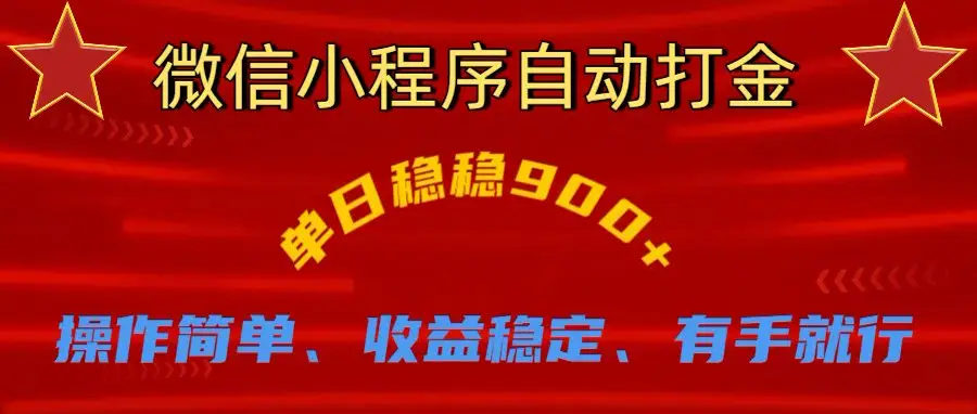 微信小程序自动挂机掘金,单日轻松900+-创业猫 微信小程序自动挂机掘金,单日轻松900+-创业猫