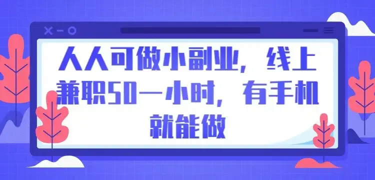 人人可做小副业,线上兼职50一小时,有手机就能做-创业猫 人人可做小副业,线上兼职50一小时,有手机就能做-创业猫