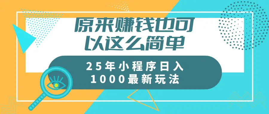 原来赚钱也可以这么简单25年小程序最新玩法稳定日入1000+-创业猫 原来赚钱也可以这么简单25年小程序最新玩法稳定日入1000+-创业猫