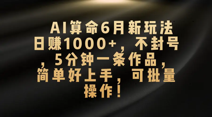 2025AI算命新玩法,五分钟一条原创作品,日赚1500+-创业猫 2025AI算命新玩法,五分钟一条原创作品,日赚1500+-创业猫