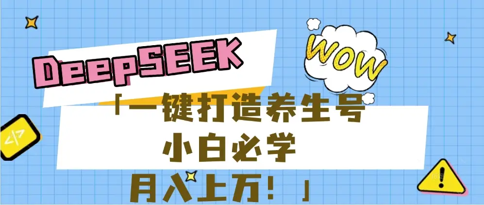 【普通人应该抓住养生赛道红利的最后机会!】25年最新风口,用DeepSeek做养生号,小白必学,日赚上千月入上万,一条作品涨粉1万+【附详细实操加讲解】-创业猫 【普通人应该抓住养生赛道红利的最后机会!】25年最新风口,用DeepSeek做养生号,小白必学,日赚上千月入上万,一条作品涨粉1万+【附详细实操加讲解】-创业猫