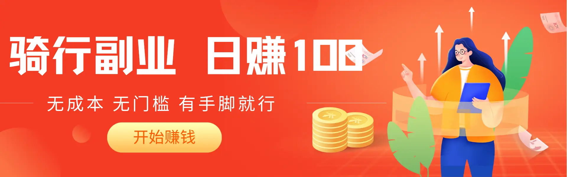 2025骑车搬砖新玩法,日入赚200+,无成本,无门槛,有手脚就能干-创业猫 2025骑车搬砖新玩法,日入赚200+,无成本,无门槛,有手脚就能干-创业猫