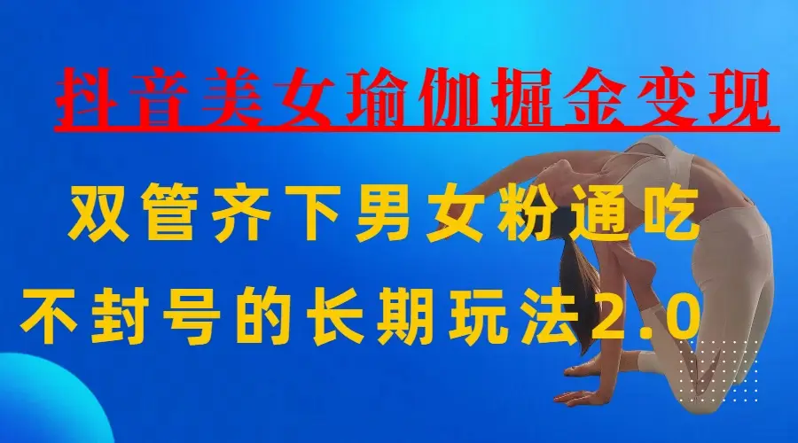 AI全自动做美女瑜伽视频,一条作品点赞10w+,3分钟一个视频,条条上热门,单月收益3万+-创业猫 AI全自动做美女瑜伽视频,一条作品点赞10w+,3分钟一个视频,条条上热门,单月收益3万+-创业猫