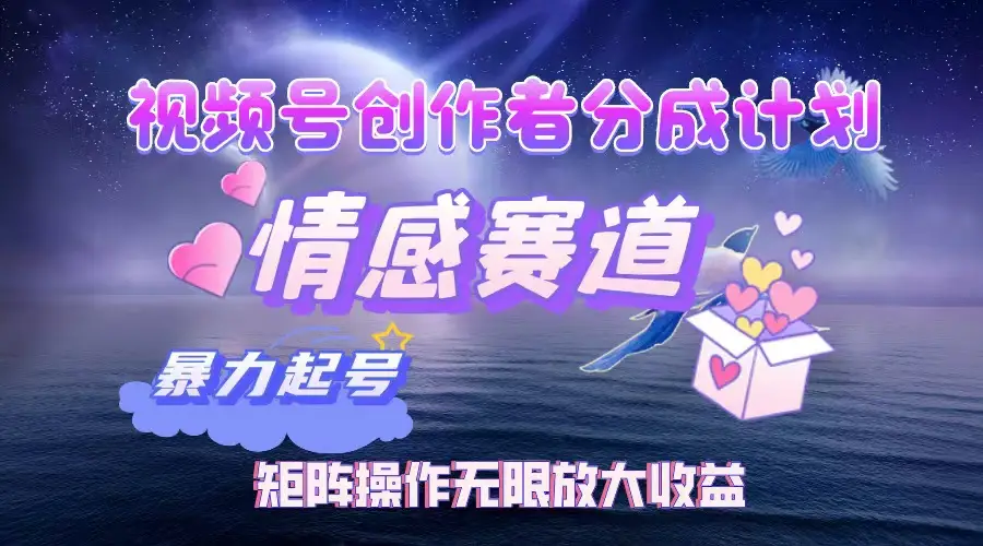 视频号创作者分成计划之情感赛道,暴力起号,实现月睡后收入3w+矩阵操作无限放大收益-创业猫 视频号创作者分成计划之情感赛道,暴力起号,实现月睡后收入3w+矩阵操作无限放大收益-创业猫