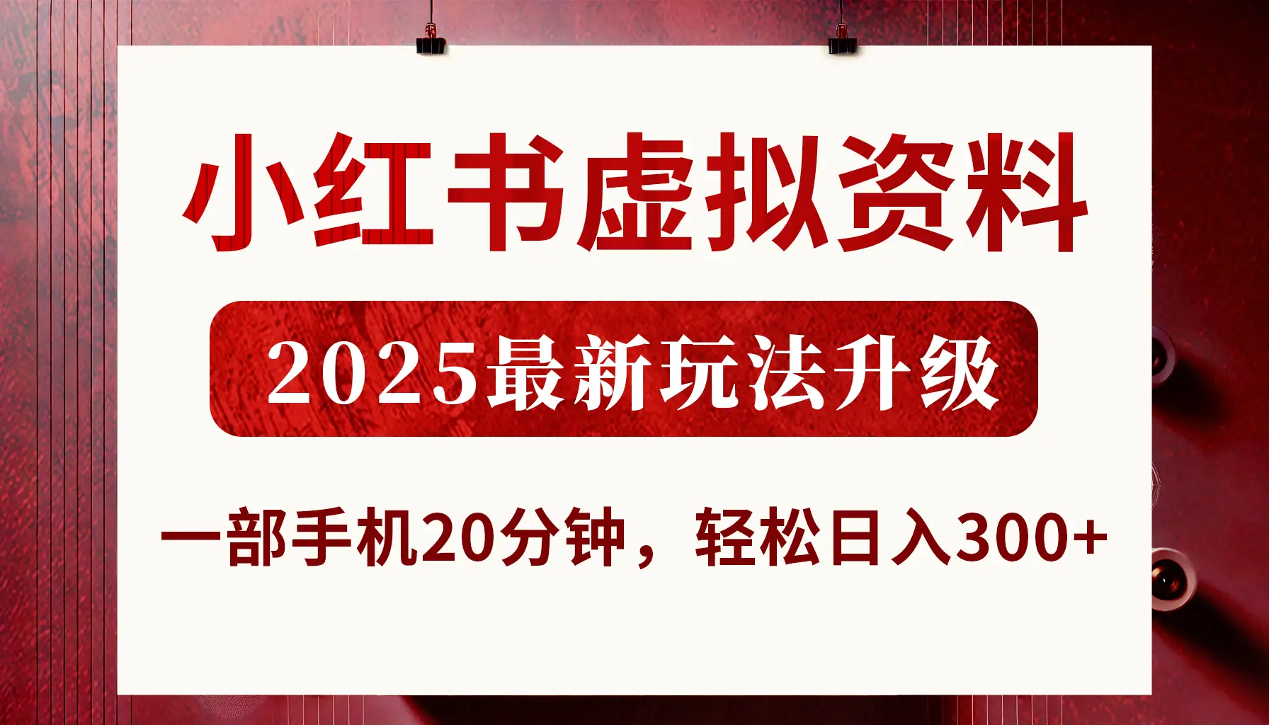 小红书虚拟资料,2025最新玩法升级,一部手机20分钟,轻松日入300+-创客之家