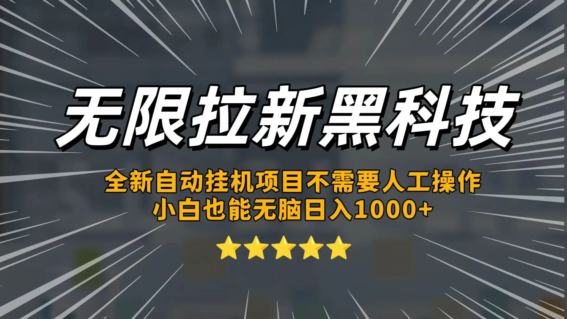 无限拉新黑科技,小白也能轻松日入1000+!操作简单,轻松实现被动收入-创客之家