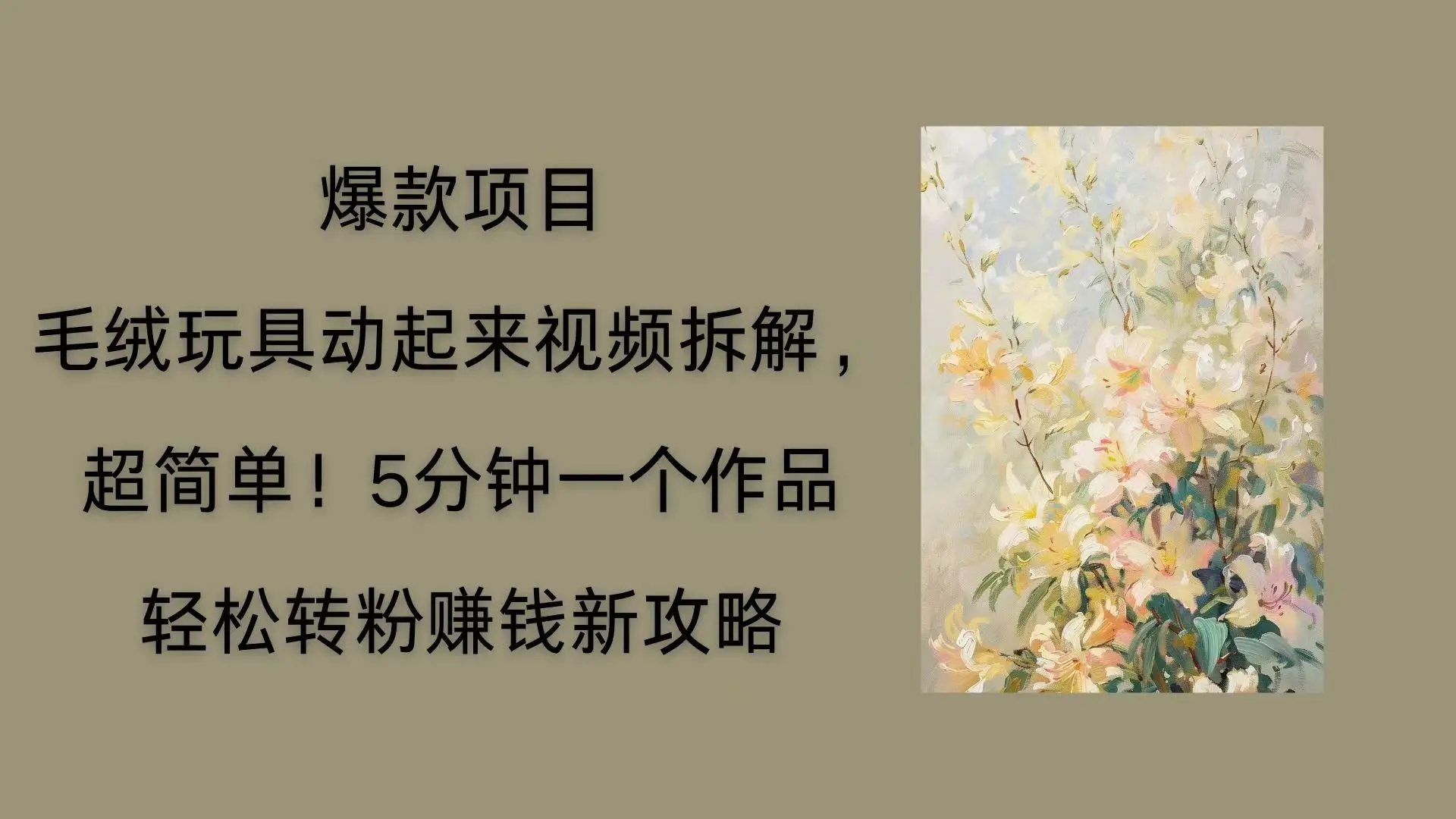 毛绒玩具动起来项目拆解,三四分钟一个作品,轻松转粉赚钱新玩法-创客之家