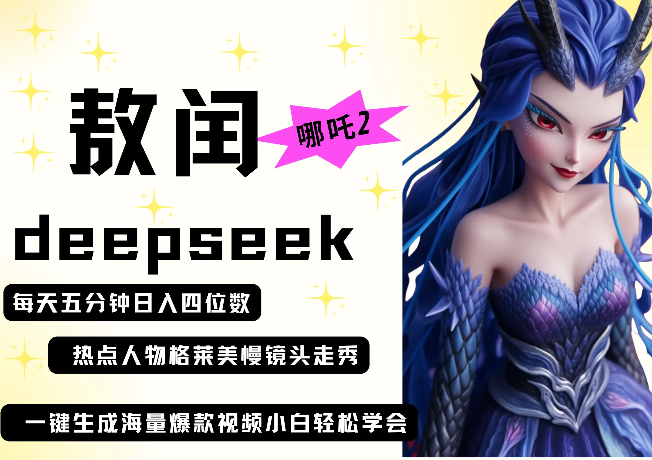 deepseek+哪吒2敖润姑姑走秀+爆款视频   起号快  爆款多 每天五分钟 变现路子非常广 日入四位数 小白 宝妈 上班族副业 都可以轻松做毫无压力-创客之家