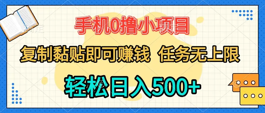 手机0撸小项目 复制粘贴即可赚钱 轻松日入500+ 任务无上限-创客之家