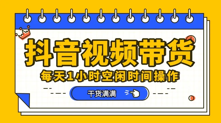 抖音项目,短视频带货,操作简单,好上手-创客之家