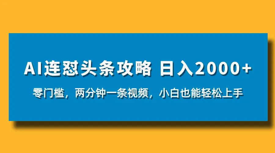 AI连怼头条新玩法,2分钟一条,0门槛直接上手,小贝也能日入1000+-创客之家